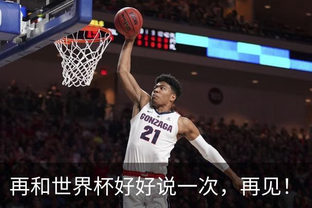 再和世界杯好好说一次，再见！