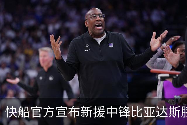 快船官方宣布新援中锋比亚达斯膝伤赛季报销，正式进入伤病名单
