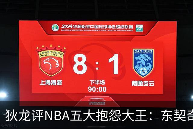 狄龙评NBA五大抱怨大王：东契奇、库里、詹姆斯、JJJ、字母哥