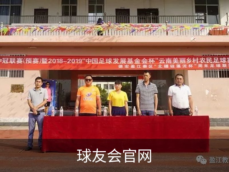 关于球友会官网