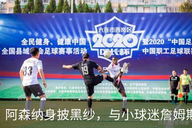 阿森纳身披黑纱，与小球迷詹姆斯共度最后一场“比赛