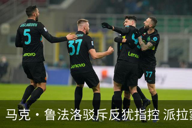 马克·鲁法洛驳斥反犹指控 派拉蒙争议升级